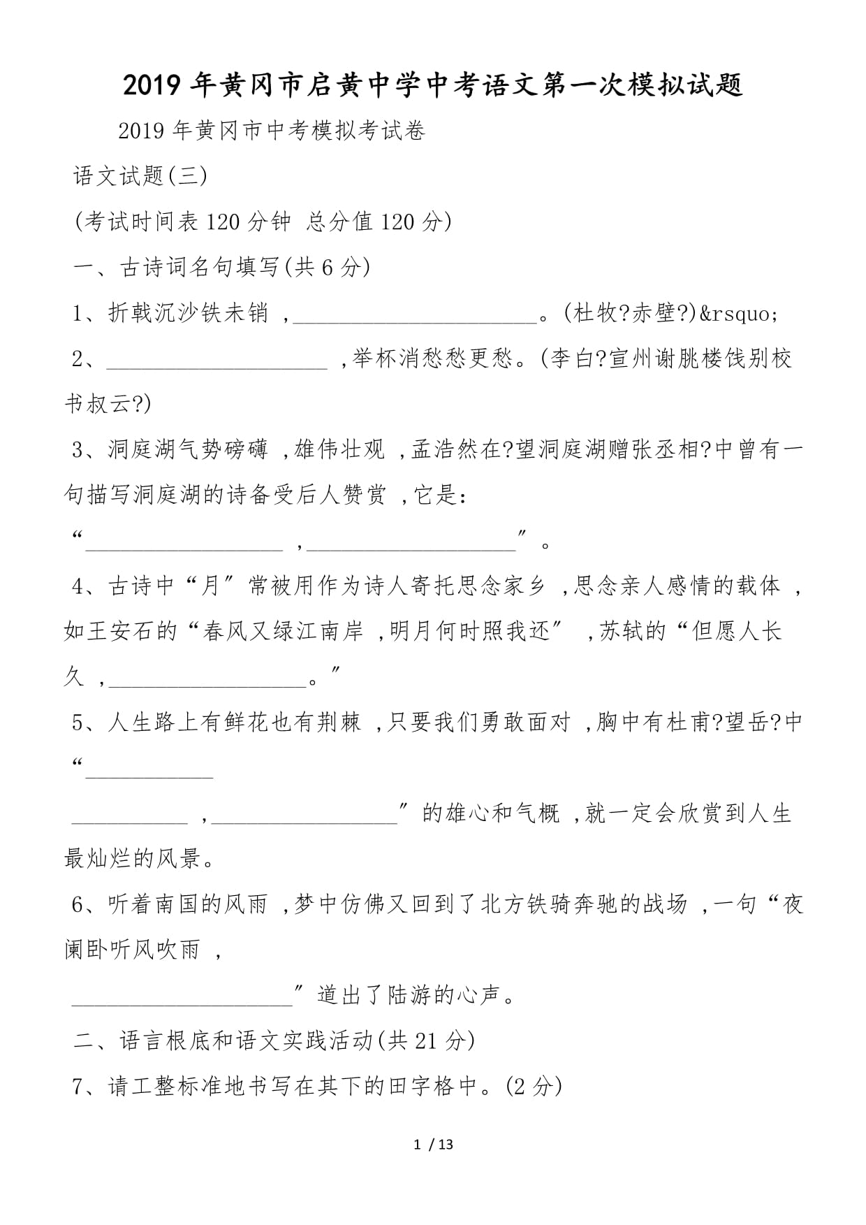 黃岡市啟黃中學(xué)中考語文第一次模擬試題